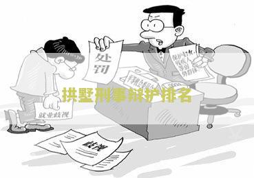 州拱墅区案件及黑恶势力