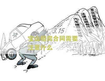 宝山租房合同需要注意什么