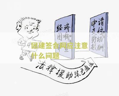 团建签合同应注意什么问题