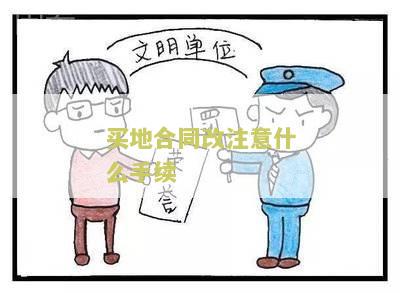 买地合同怎么写才有效