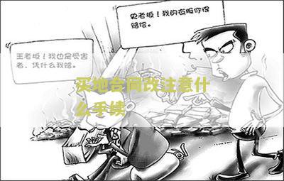 买地合同样本及处理丢失的方式