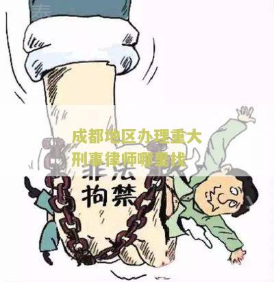 成都重大刑事纠纷律师电话、事务所、律师费多少钱