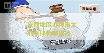 成都刑事犯罪的律师及排名
