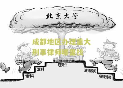 成都市刑事案件律师及事务所电话，前十名名单