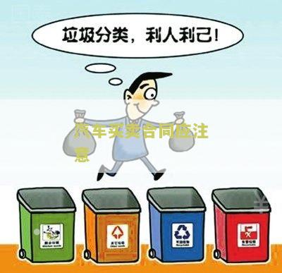 汽车买卖合同应注意哪些问题和细节