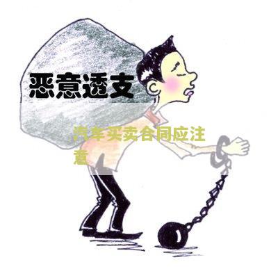 汽车买卖合同应注意