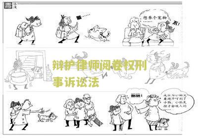 刑事诉讼法关于律师阅卷的法律规定及权利