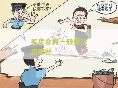 买房合同一般要注意哪些问题