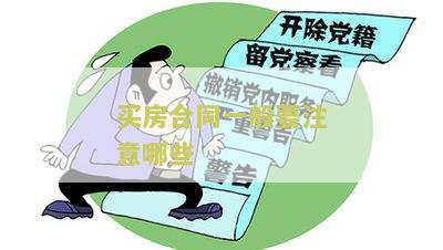 买房子合同注意事及签约流程