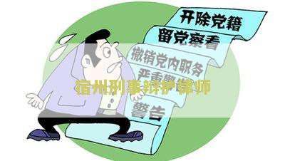 宿州市刑事律师排名及知名度