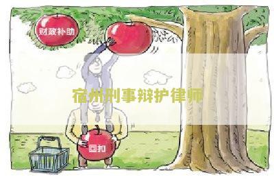 宿州刑事案件律师费用大概多少