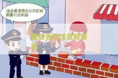 租赁合同注意和要求有哪些