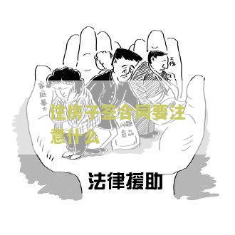 签订住房合同及注意事，单方面毁约处理