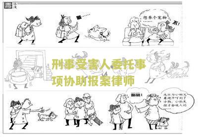 刑事案件被害人委托权限规定及授权委托书本