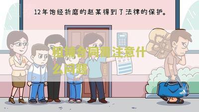 租铺合同需注意什么问题
