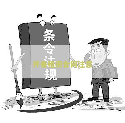 租房合同需要注意些什么问题及细节