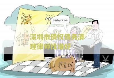 深圳债务纠纷律师费用标准及相关咨询