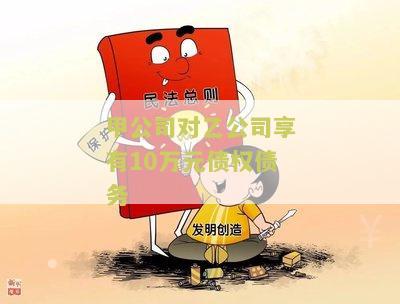甲公司对乙公司享有10万元债权债务