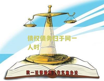 债权债务同归于一人举例及其影响