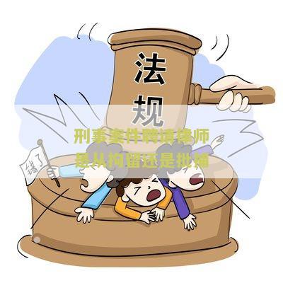 刑事案件聘请律师是从拘留还是批捕