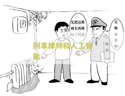 人工智能与刑事司法的关系与区别，以及好处和法律地位探讨