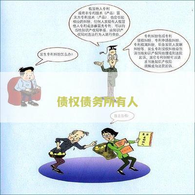 债权债务所有人