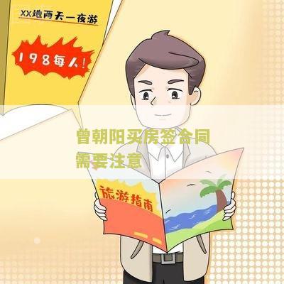 签买房合同需要注意哪些方面