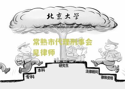 常熟市代理刑事会见律师事务所电话、地址及相关信息