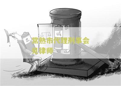 常州刑事会见律师事务所电话号码