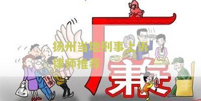 扬州刑事案件律师费用收费标准