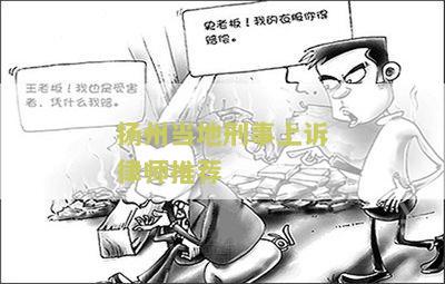 扬州刑事律师收费价目表及标准