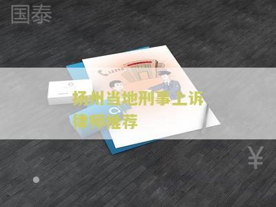 扬州刑事辩护律师排名前十