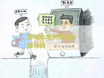 廊坊本地刑事案件律师网