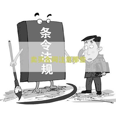 买卖合同需要具备哪些方面的内容和要求