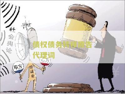 债务转移纠纷代理词及审理要点