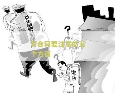 写合同要注意的五个方面怎么写及相关问题