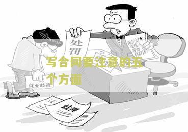 写合同要注意哪些问题