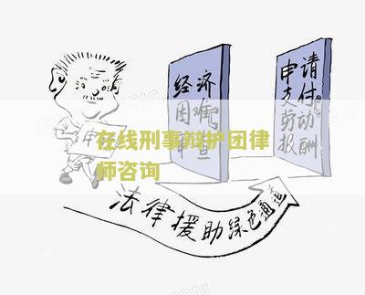 刑事辩护网站及在线咨询