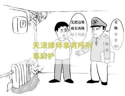 天津律师事务所刑事辩护律师名单、收费标准及排名