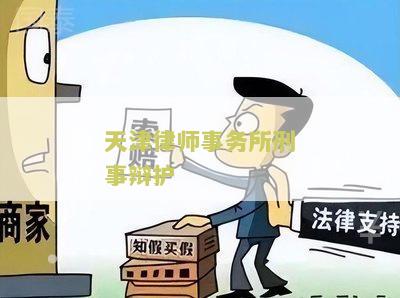 天津律师事务所刑事辩护收费标准及最新表