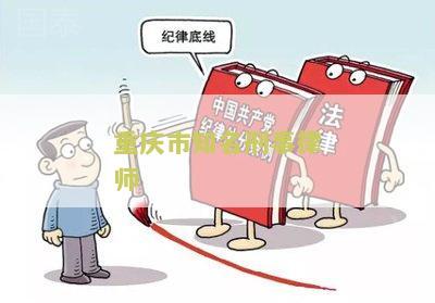 重庆市知名刑事律师名单公示及最新更新