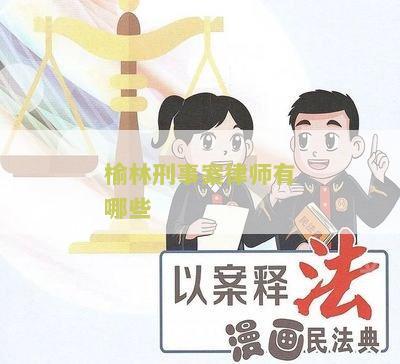 榆林刑事案律师有哪些人员，榆林刑事律师事务所排名
