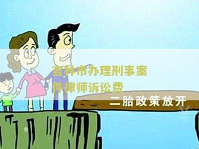 林省刑事案件律师收费标准及相关文件、表