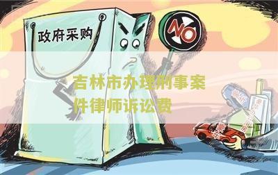 林市律师费用收费标准2020