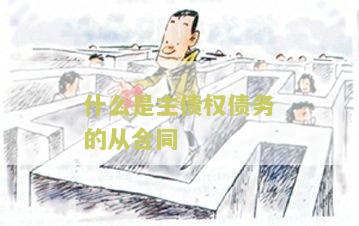 主债权与从债权的关系及区别