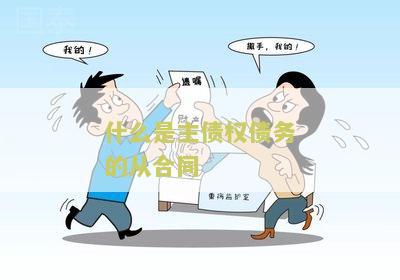 主债权与从债权的关系及区别，举例与单独转让