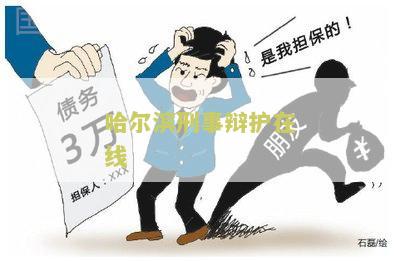 哈尔滨刑事辩护咨询律师电话、排名和收费标准