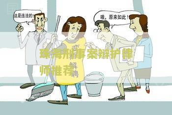 珠海刑事律师联系方式电话号码