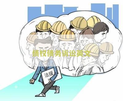 债权债务诉讼英文翻译
