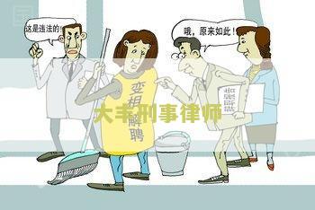 大丰刑事律师电话号码及律师事务所电话